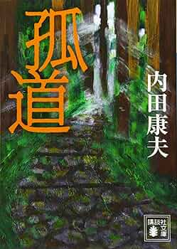 内田康夫 文庫本 22冊セット Amazon.co.jp: 【】 内田康夫 文庫本 22冊セット【】 内田康夫